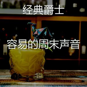 一尘不染周末印象数