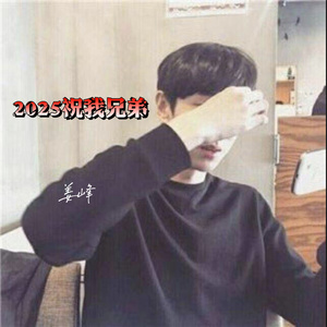 2025祝我兄弟