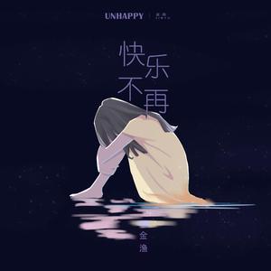快乐不再