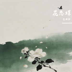 花恋蝶