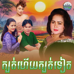 ក្បត់ហេីយក្បត់ទៀត