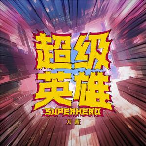 超级英雄