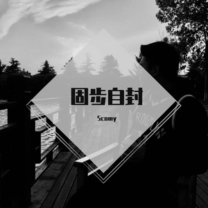 CADY-你在害怕什么remix（Scomy remix）