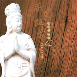 国语念佛静心曲-欢喜观音