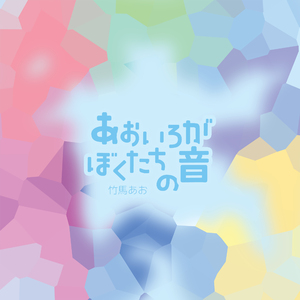 青色に祈りを feat. 双葉湊音