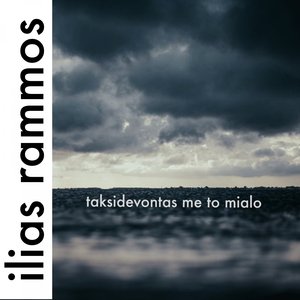Taksidevontas Me to Mialo