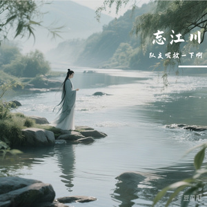忘江川way