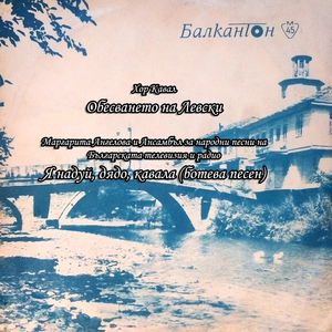 Я надуй, дядо, кавала (ботева песен)