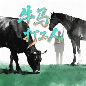 牛马打工人
