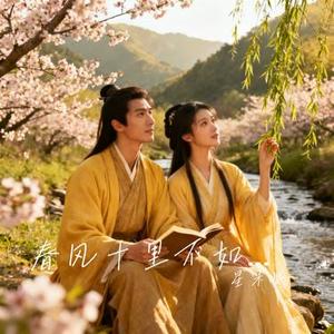 春风十里不如你 (Cover 李健)