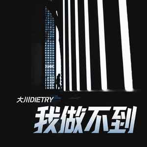 我做不到 (伴奏)