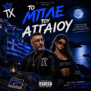 TX x AETHEL - ΤΟ ΜΠΛΕ ΤΟΥ ΑΙΓΑΙΟΥ
