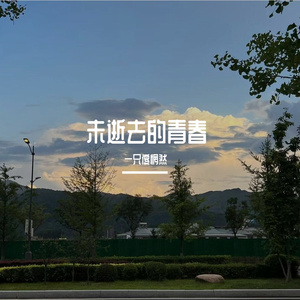 告别.终章（prod by Lyoung）