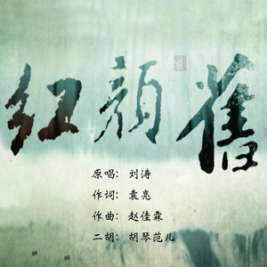 【二胡】红颜旧（翻自 刘涛）（翻自 刘涛）