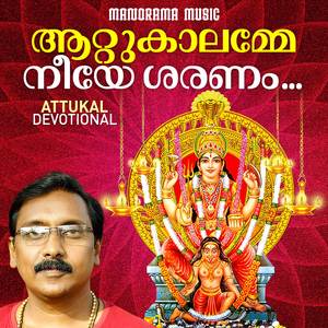 Attukal Amme Neeye Sharanam (Attukal Devotional song)