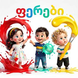 სიმღერა ფერებზე/Simgera Ferebze