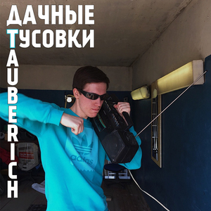 Дачные тусовки