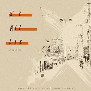 We all lie/天空之城OST（翻自 하진）