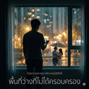 พื้นที่ว่างที่ไม่ได้ครอบครอง