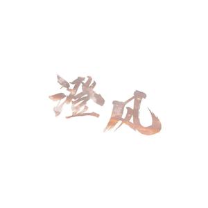 澄风（顾一野角色曲）