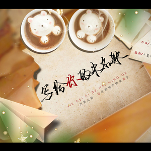 写给你的未名歌（唱：卡修Rui）