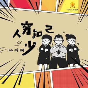 人穷知己(伴奏)-沐梓桐