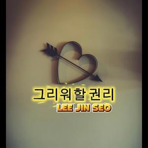 당신을 그리워할 권리