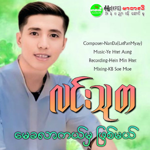 May Kha Lar Kal Mha Phyit Mal