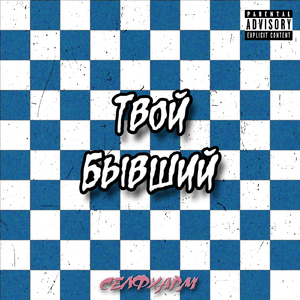 Твой Бывший