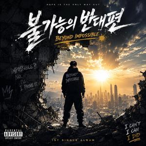 불가능의 반대편