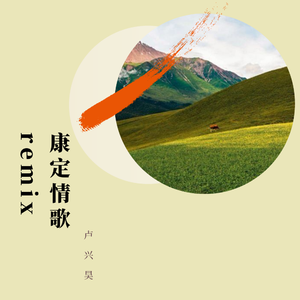 朱宝勇-康定情歌remix（名号姓陆 remix）