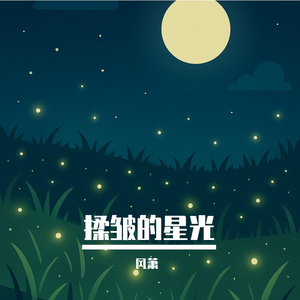 揉皱的星光