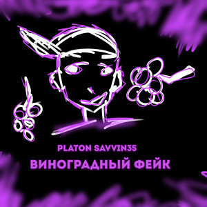 Виноградный фейк