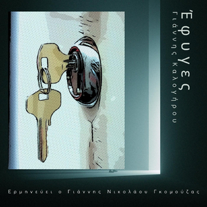 Έφυγες (feat. Γιάννης Νικολάου Γκομούζας)