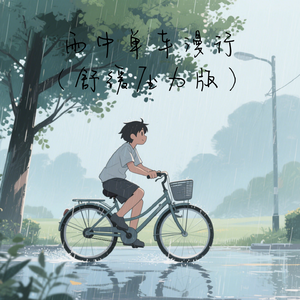 雨中单车漫行（舒缓压力版）