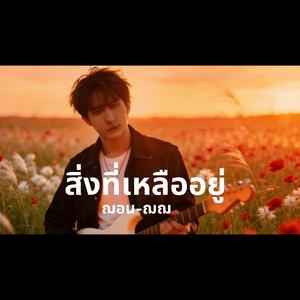 สิ่งที่เหลืออยู่