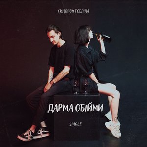 Дарма обійми