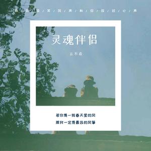 灵魂伴侣（男生版）