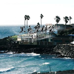 黑色塑料袋-李源Joe