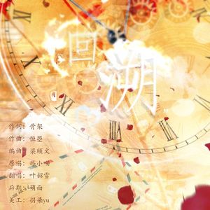 回溯-橙光《前男友们求复合》主题曲