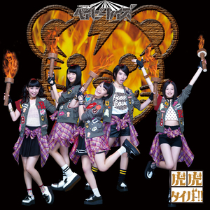 虎虎タイガー!!