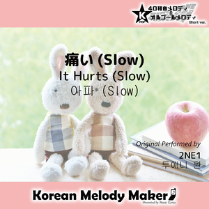 痛い (Slow) ～40和音メロディ [Short Version] [オリジナル歌手：2NE1]