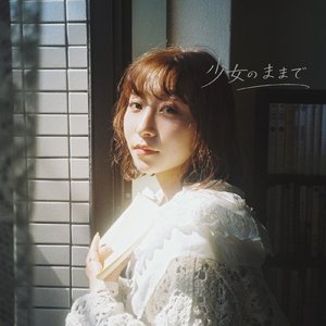 少女のままで