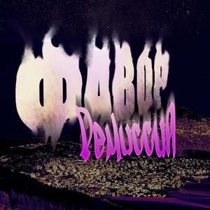 Фавор Redo from АлисА