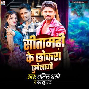 Sitamarhi Ke Chhokara Chhuvelagee