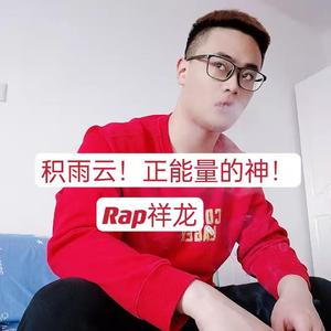 积雨云！正能量的神！