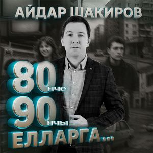 80 нче 90 нчы елларга...