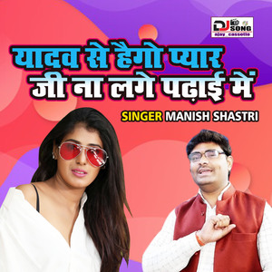 Yadav Se Hayego Pyar Ji Na Lage Padhai Main