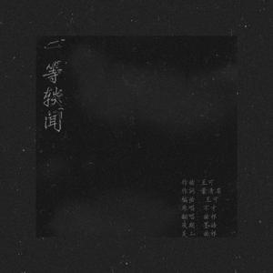 一等轶闻（翻自 不才）