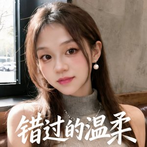 错过的温柔